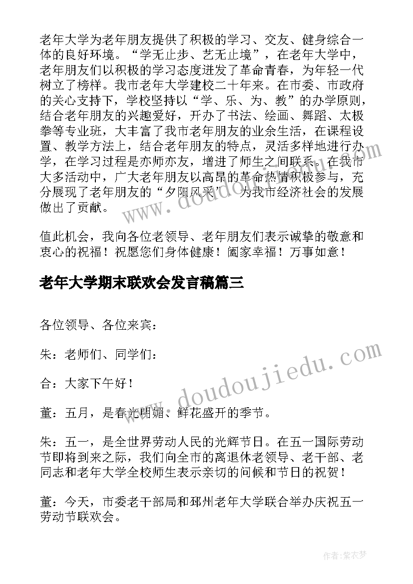 2023年老年大学期末联欢会发言稿(大全5篇)