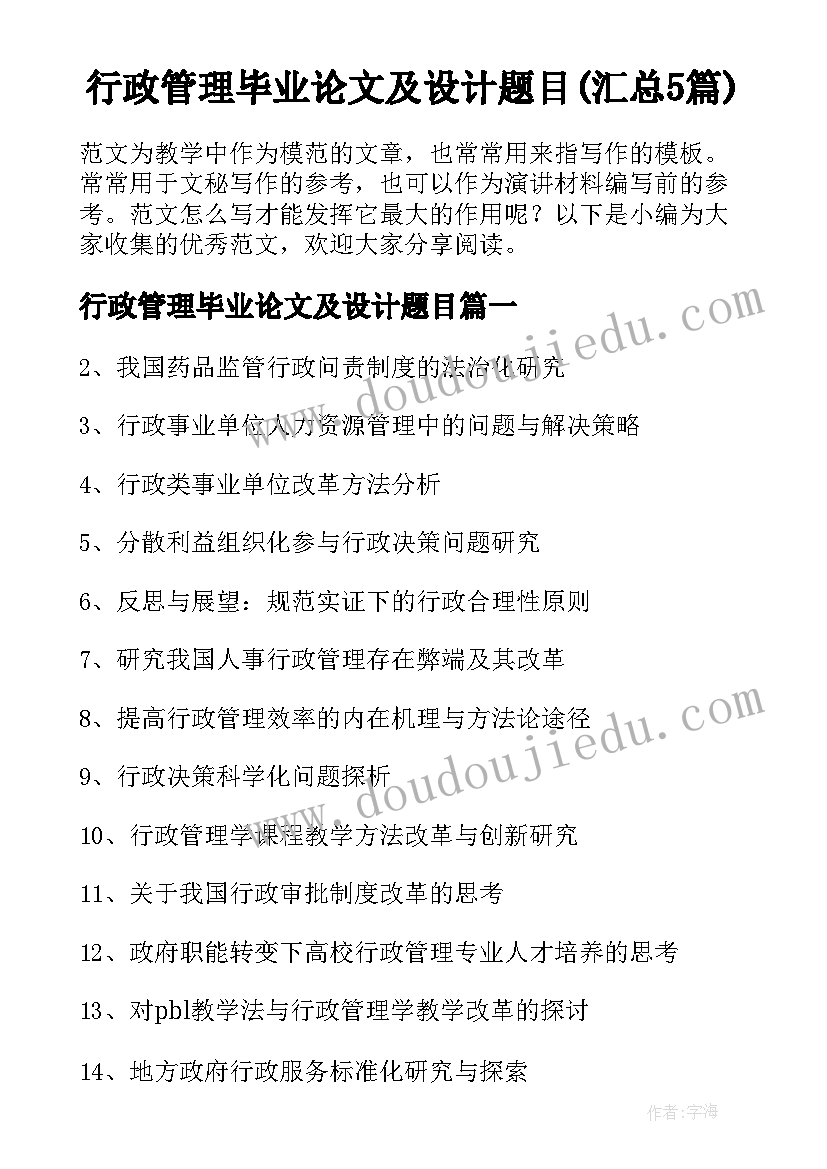 行政管理毕业论文及设计题目(汇总5篇)