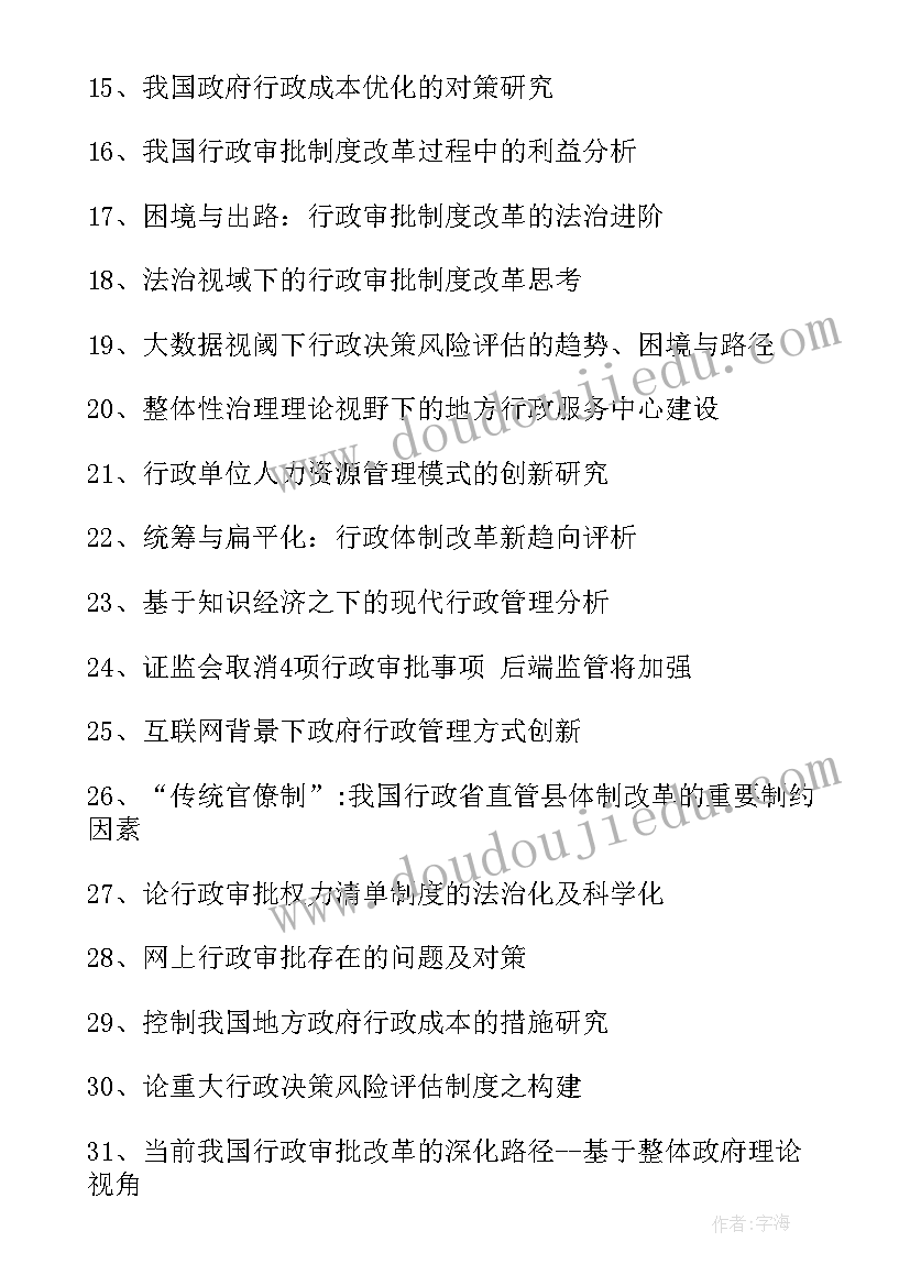 行政管理毕业论文及设计题目(汇总5篇)