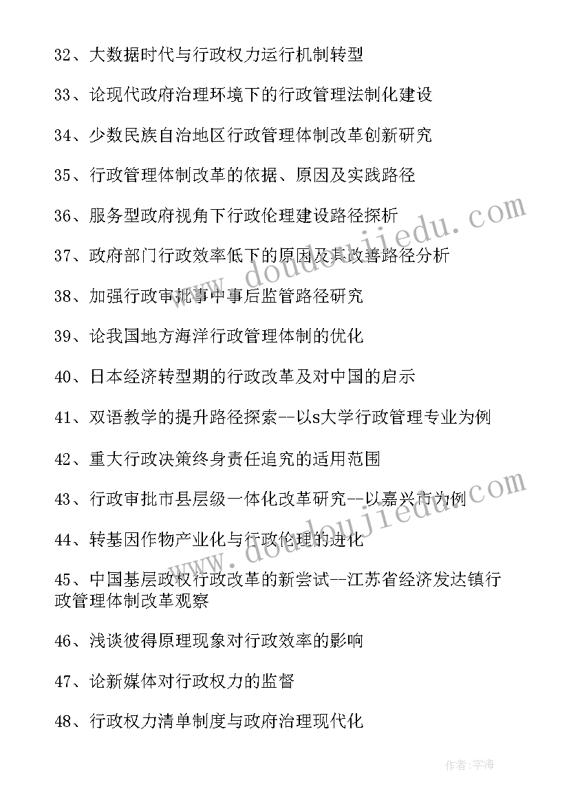 行政管理毕业论文及设计题目(汇总5篇)