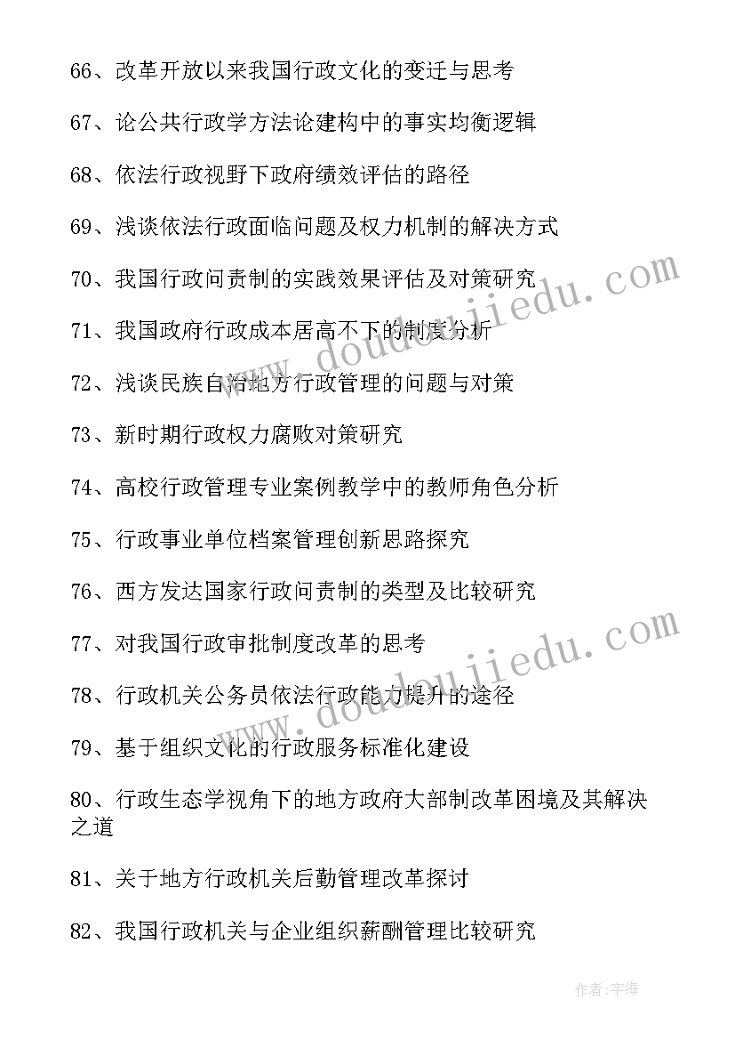 行政管理毕业论文及设计题目(汇总5篇)