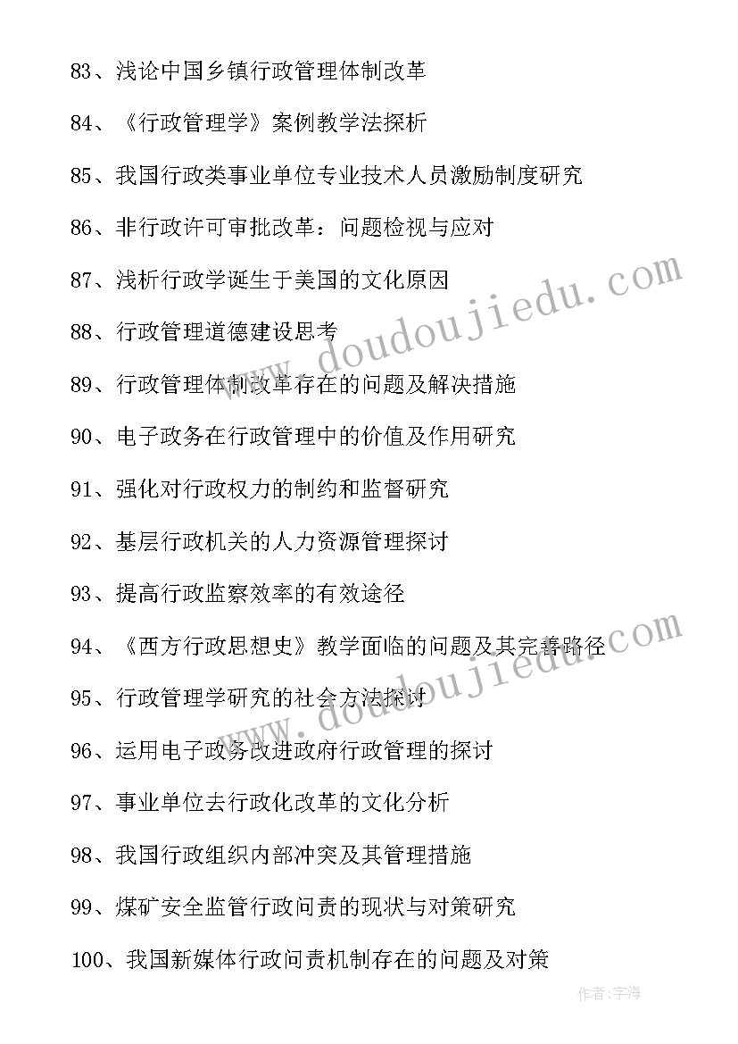 行政管理毕业论文及设计题目(汇总5篇)