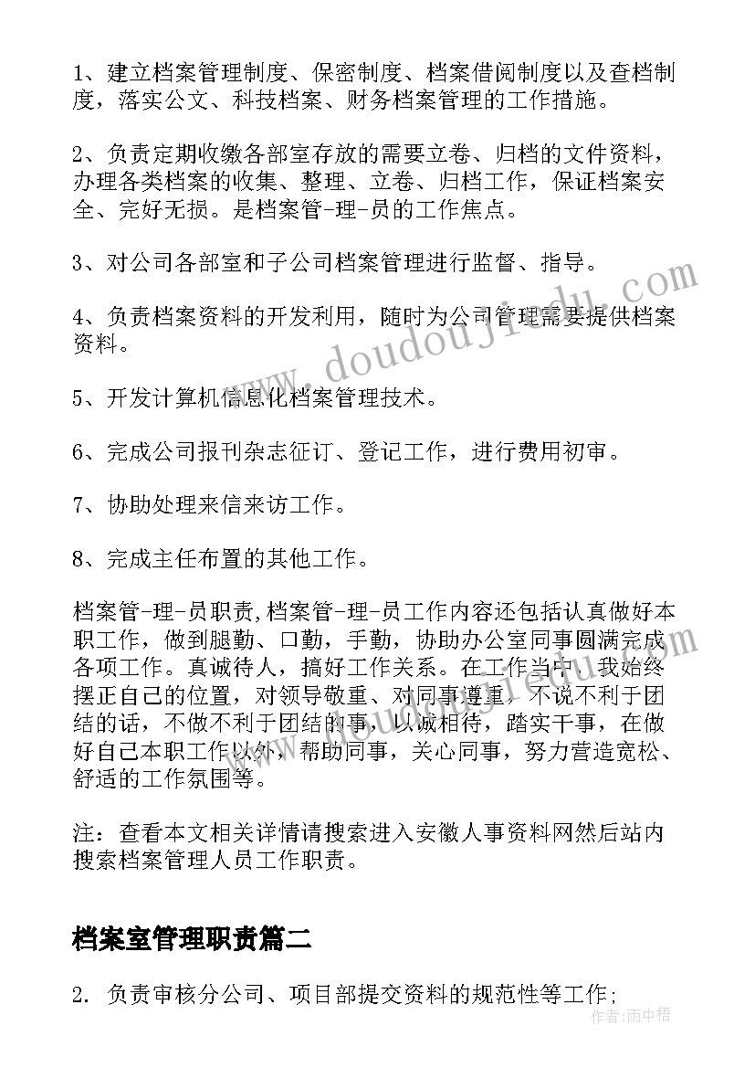 最新档案室管理职责 档案管理人员工作职责(优质6篇)