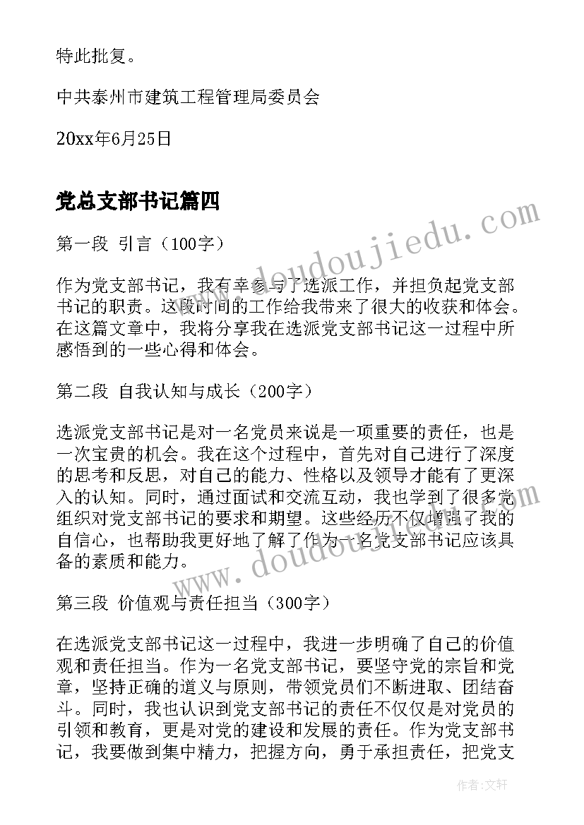 党总支部书记 团支部书记总结(优秀8篇)