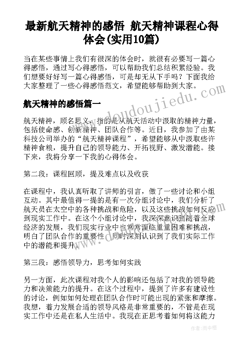 最新航天精神的感悟 航天精神课程心得体会(实用10篇)