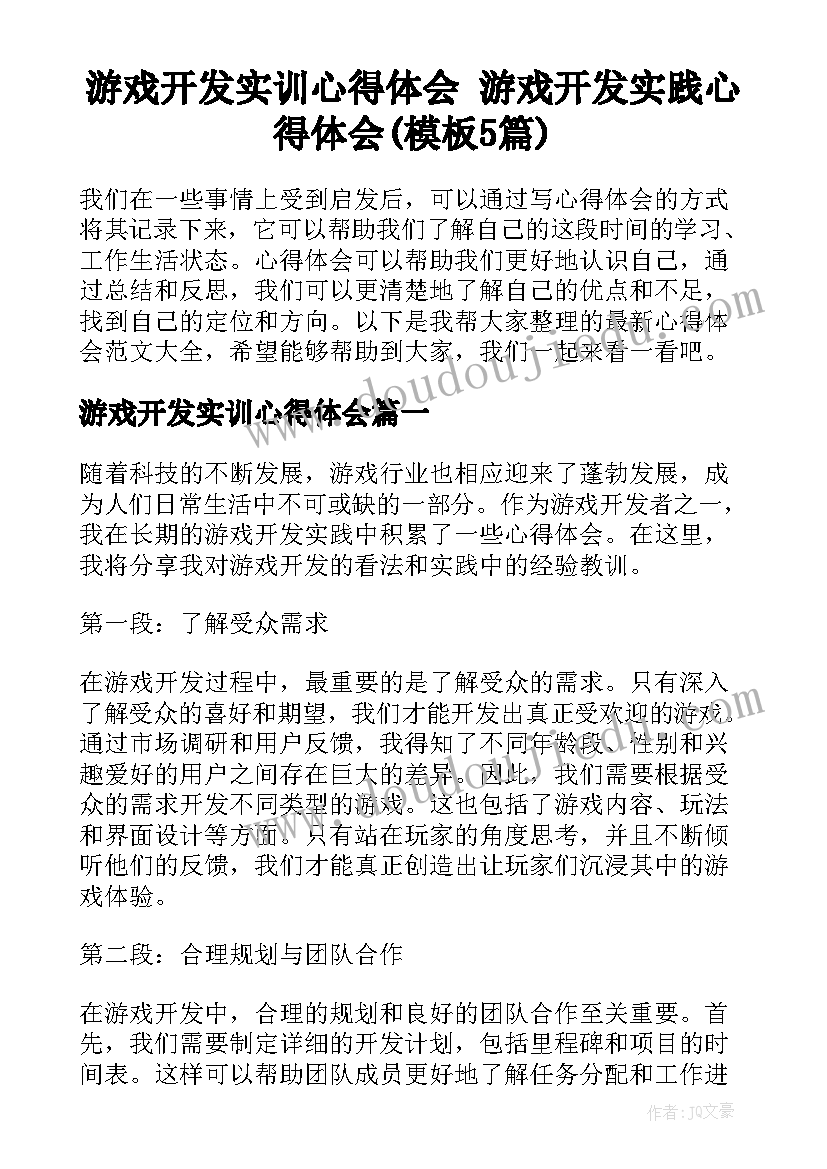 游戏开发实训心得体会 游戏开发实践心得体会(模板5篇)