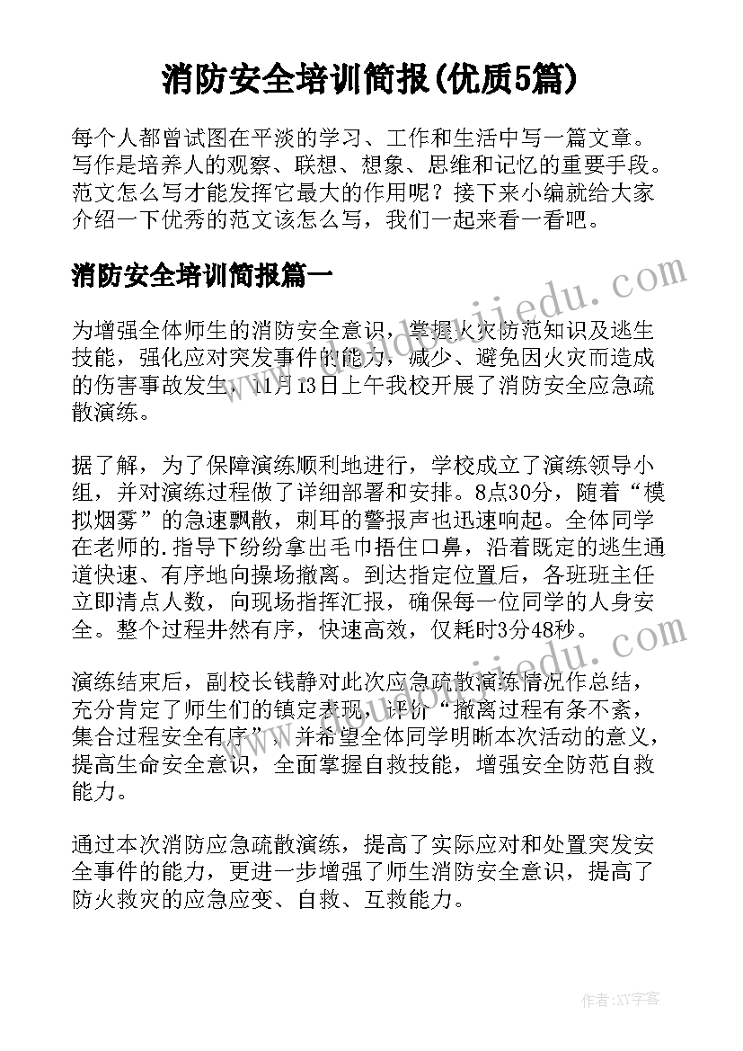 消防安全培训简报(优质5篇)