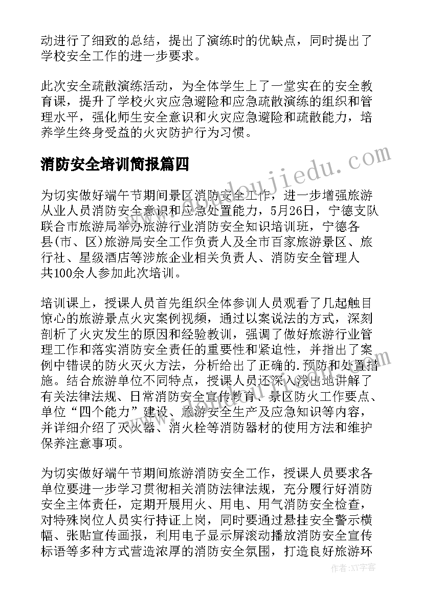 消防安全培训简报(优质5篇)