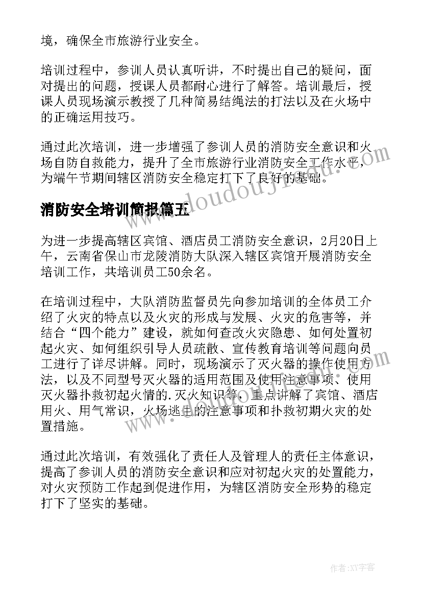 消防安全培训简报(优质5篇)