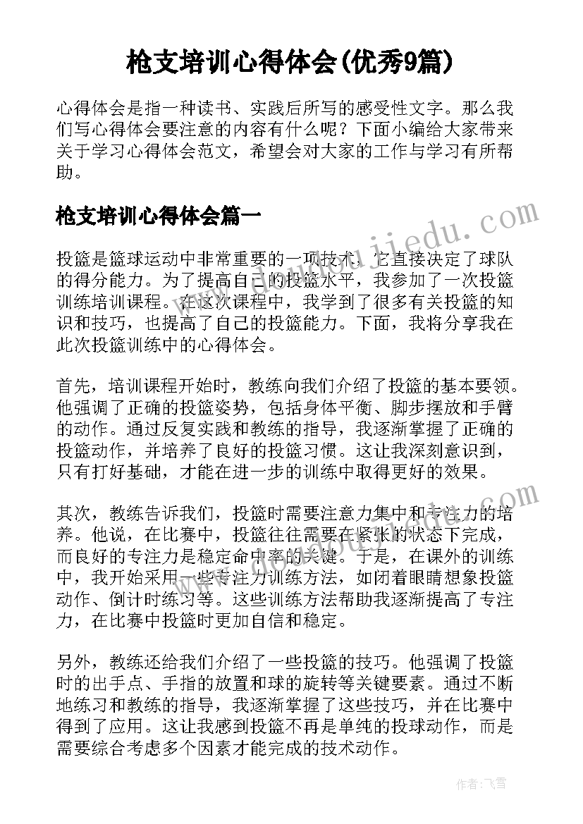 枪支培训心得体会(优秀9篇)