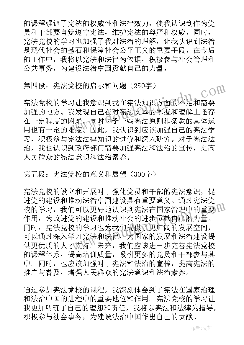 2023年在党校参加培训心得体会 宪法党校课心得体会(大全6篇)