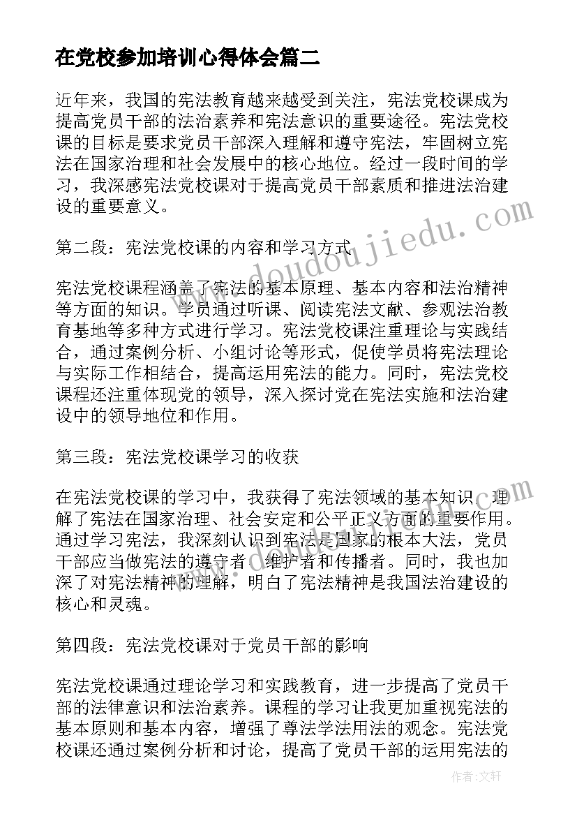 2023年在党校参加培训心得体会 宪法党校课心得体会(大全6篇)