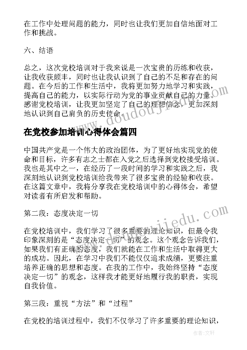 2023年在党校参加培训心得体会 宪法党校课心得体会(大全6篇)