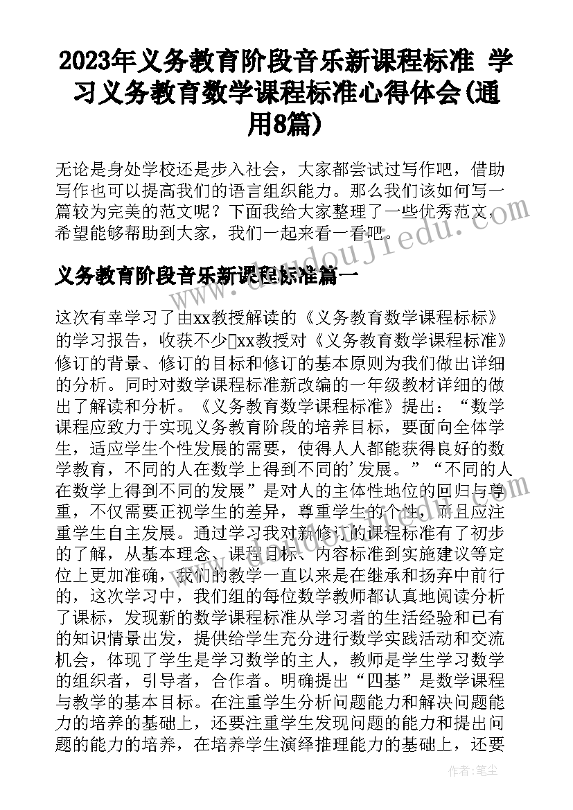 2023年义务教育阶段音乐新课程标准 学习义务教育数学课程标准心得体会(通用8篇)