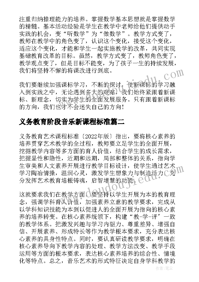 2023年义务教育阶段音乐新课程标准 学习义务教育数学课程标准心得体会(通用8篇)