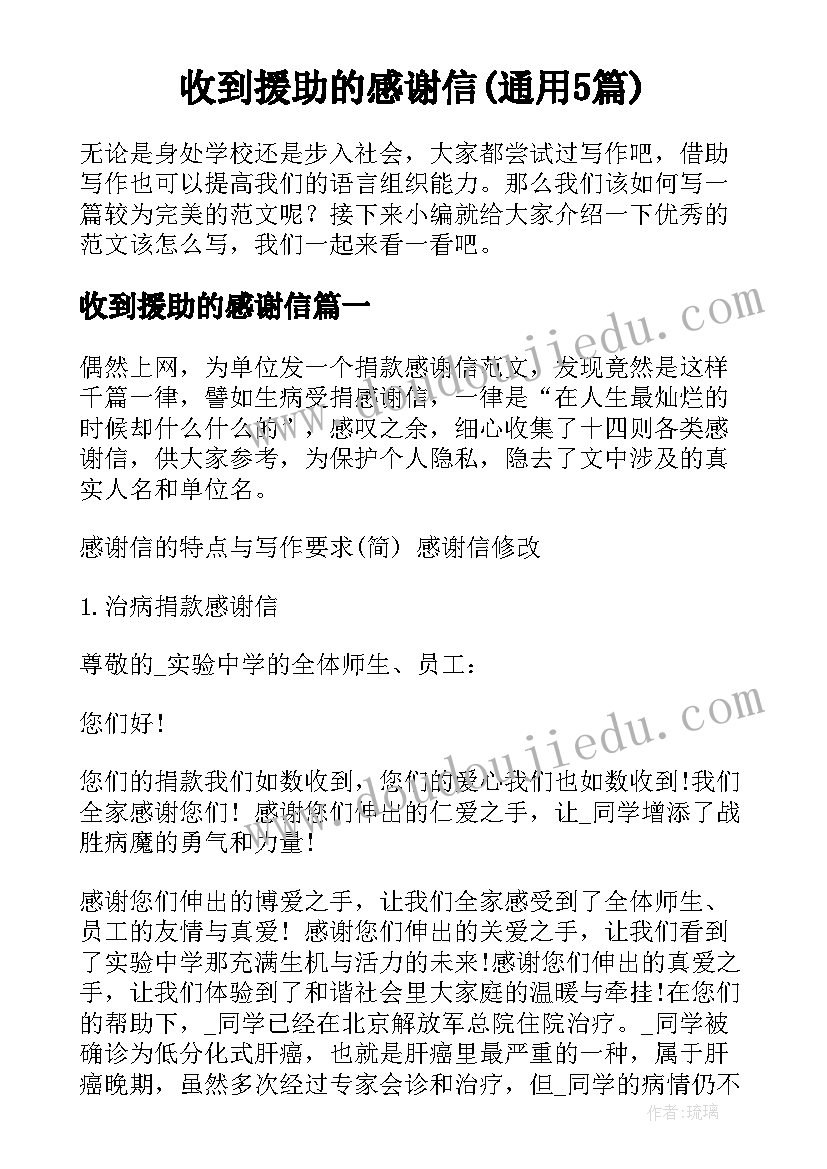 收到援助的感谢信(通用5篇)