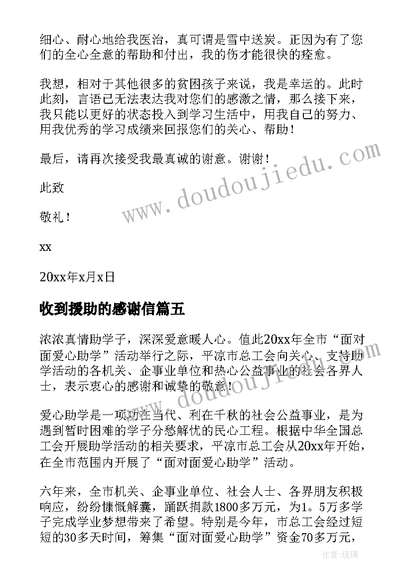 收到援助的感谢信(通用5篇)