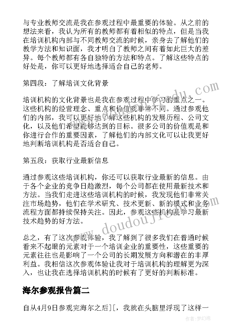 海尔参观报告(实用5篇)