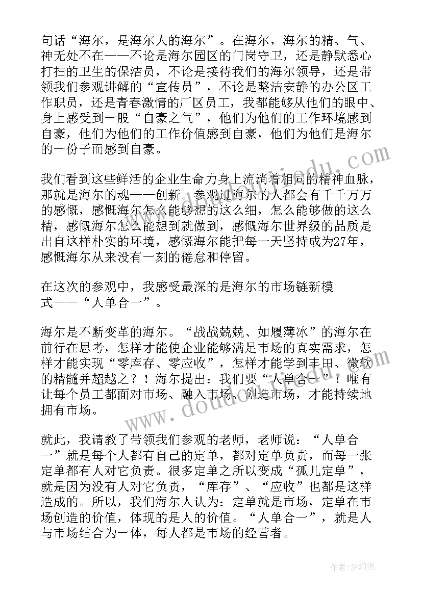 海尔参观报告(实用5篇)