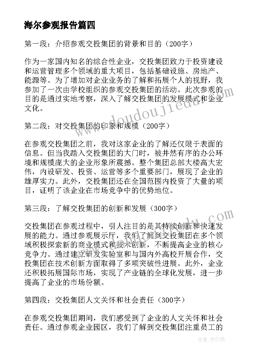 海尔参观报告(实用5篇)