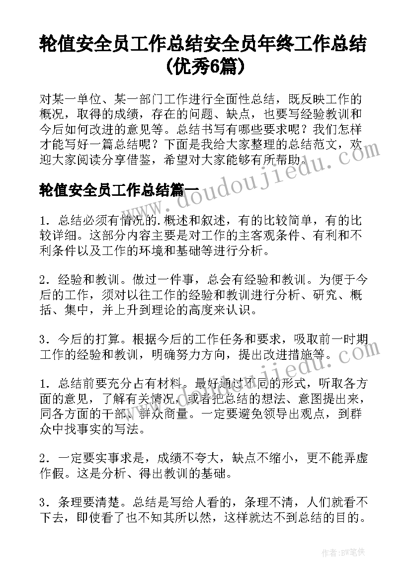 轮值安全员工作总结 安全员年终工作总结(优秀6篇)