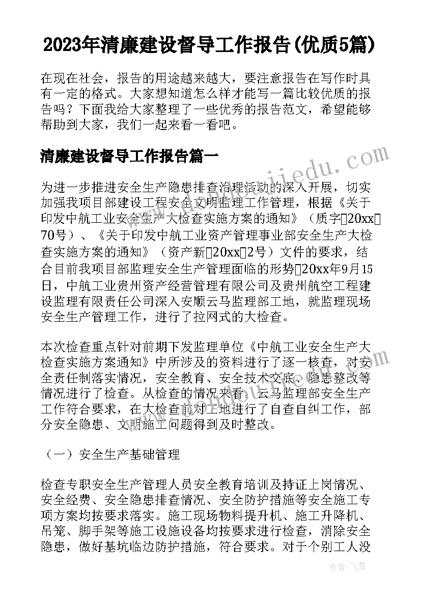 2023年清廉建设督导工作报告(优质5篇)