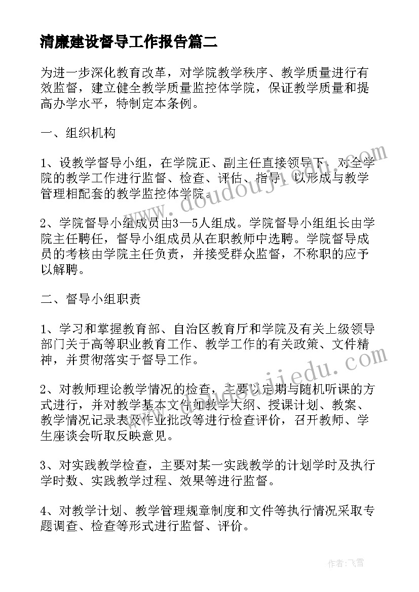 2023年清廉建设督导工作报告(优质5篇)