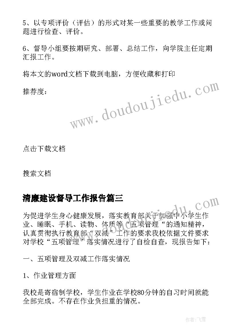 2023年清廉建设督导工作报告(优质5篇)