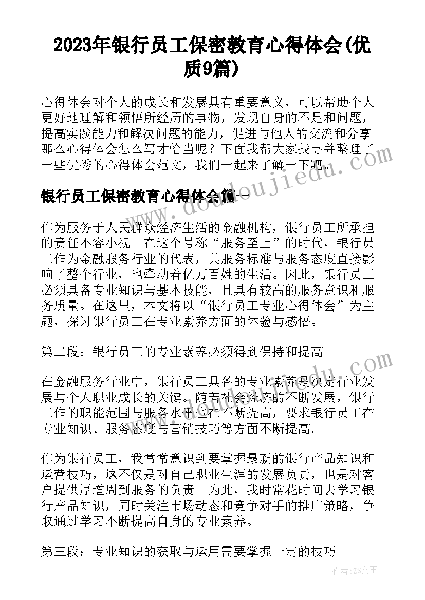 2023年银行员工保密教育心得体会(优质9篇)