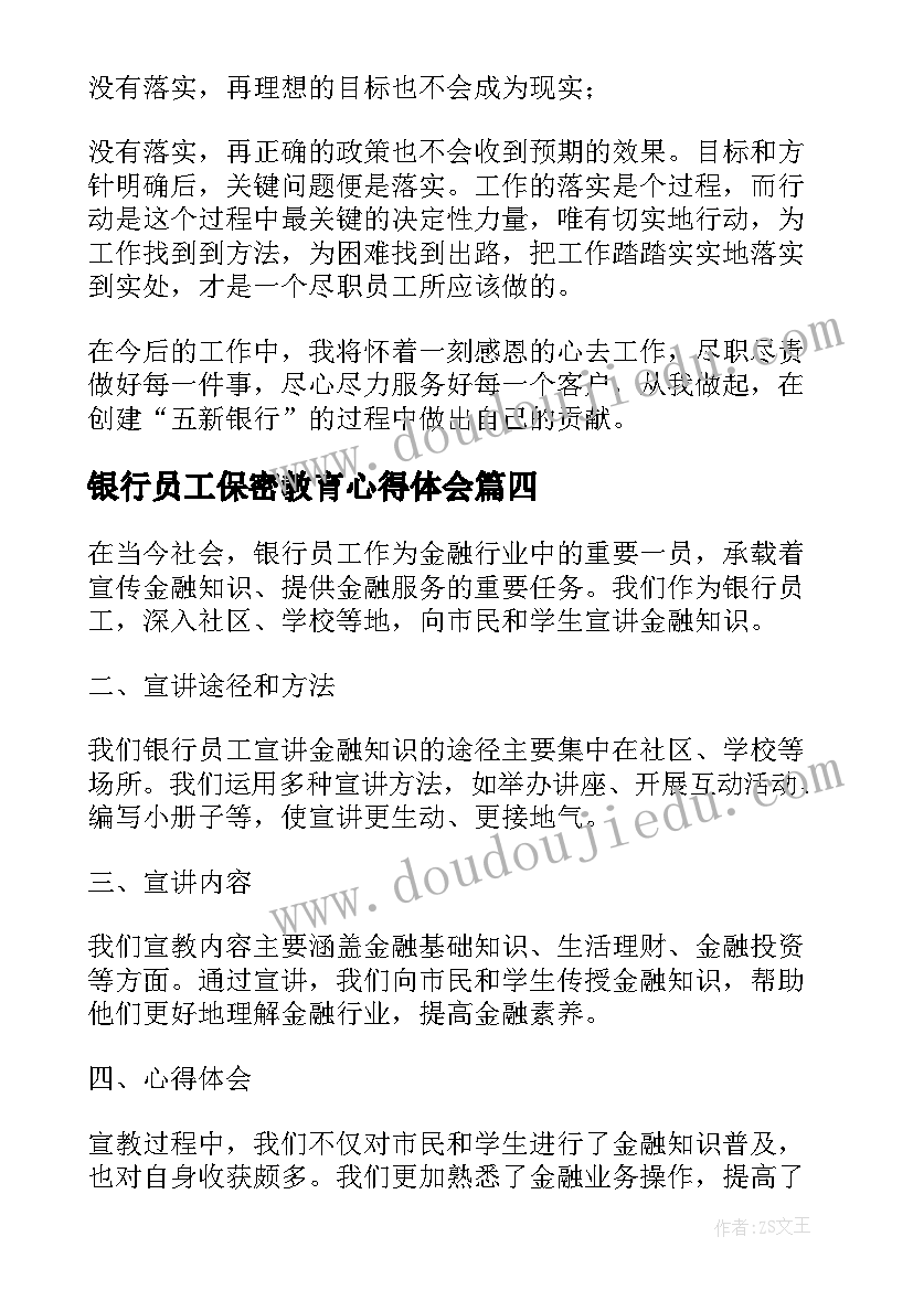 2023年银行员工保密教育心得体会(优质9篇)