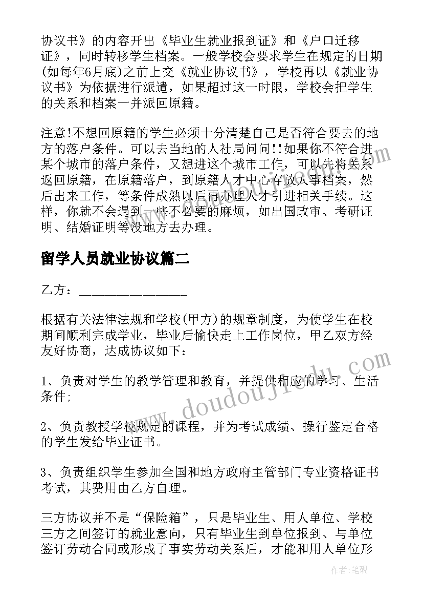 留学人员就业协议 应届毕业生就业协议书的作用(优质5篇)