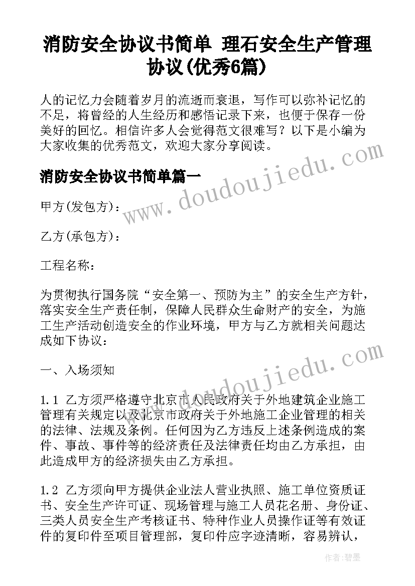 消防安全协议书简单 理石安全生产管理协议(优秀6篇)