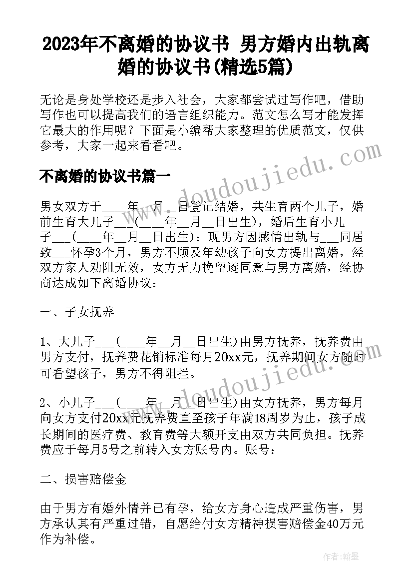 2023年不离婚的协议书 男方婚内出轨离婚的协议书(精选5篇)