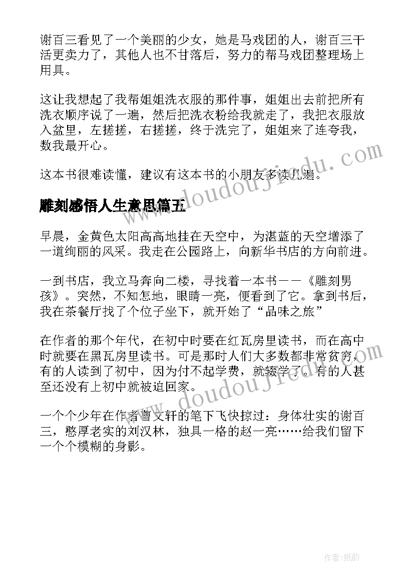 雕刻感悟人生意思 雕刻男孩读后感雕刻男孩读后感悟(实用5篇)