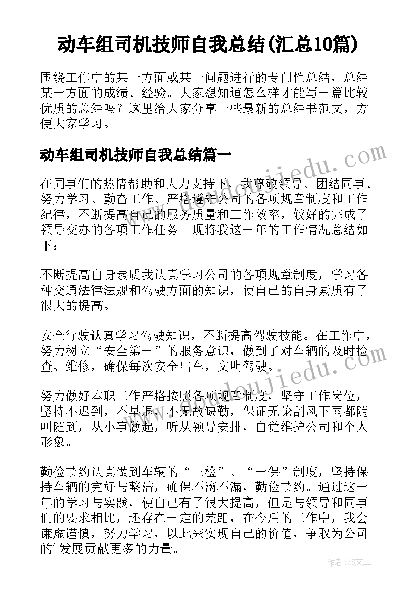 动车组司机技师自我总结(汇总10篇)