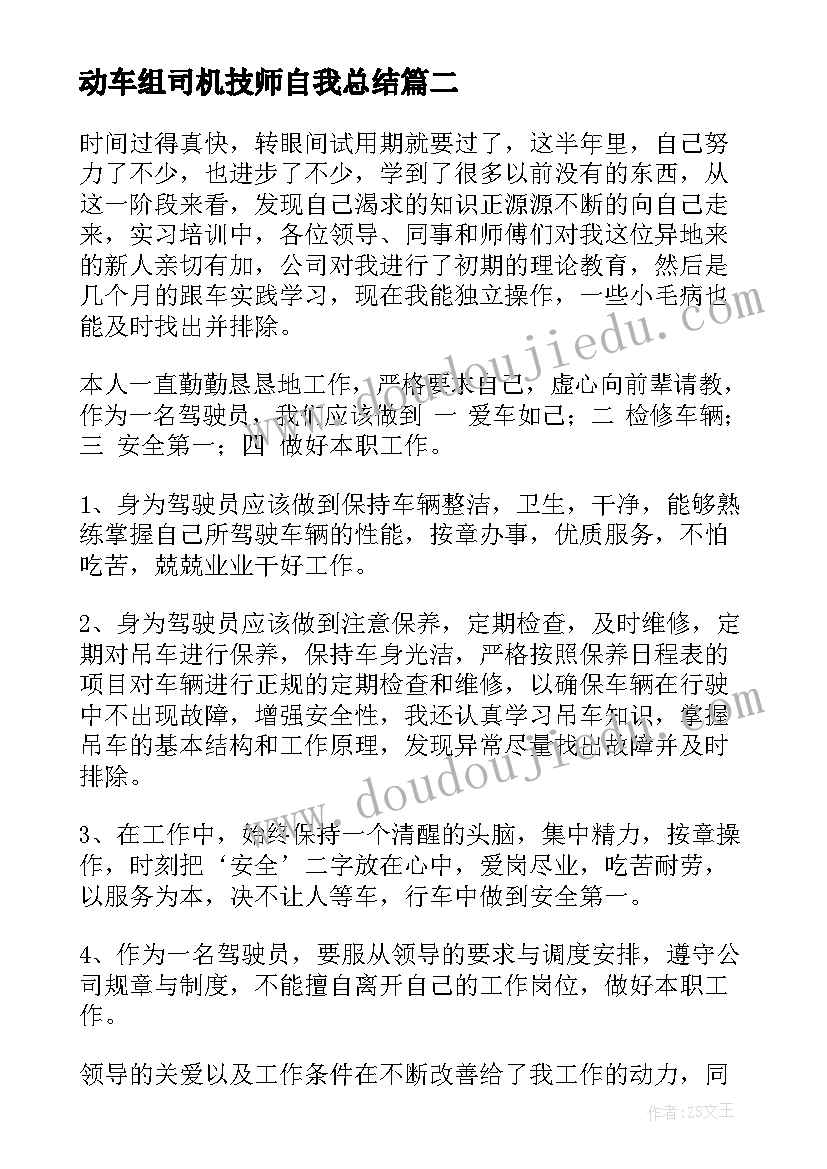 动车组司机技师自我总结(汇总10篇)