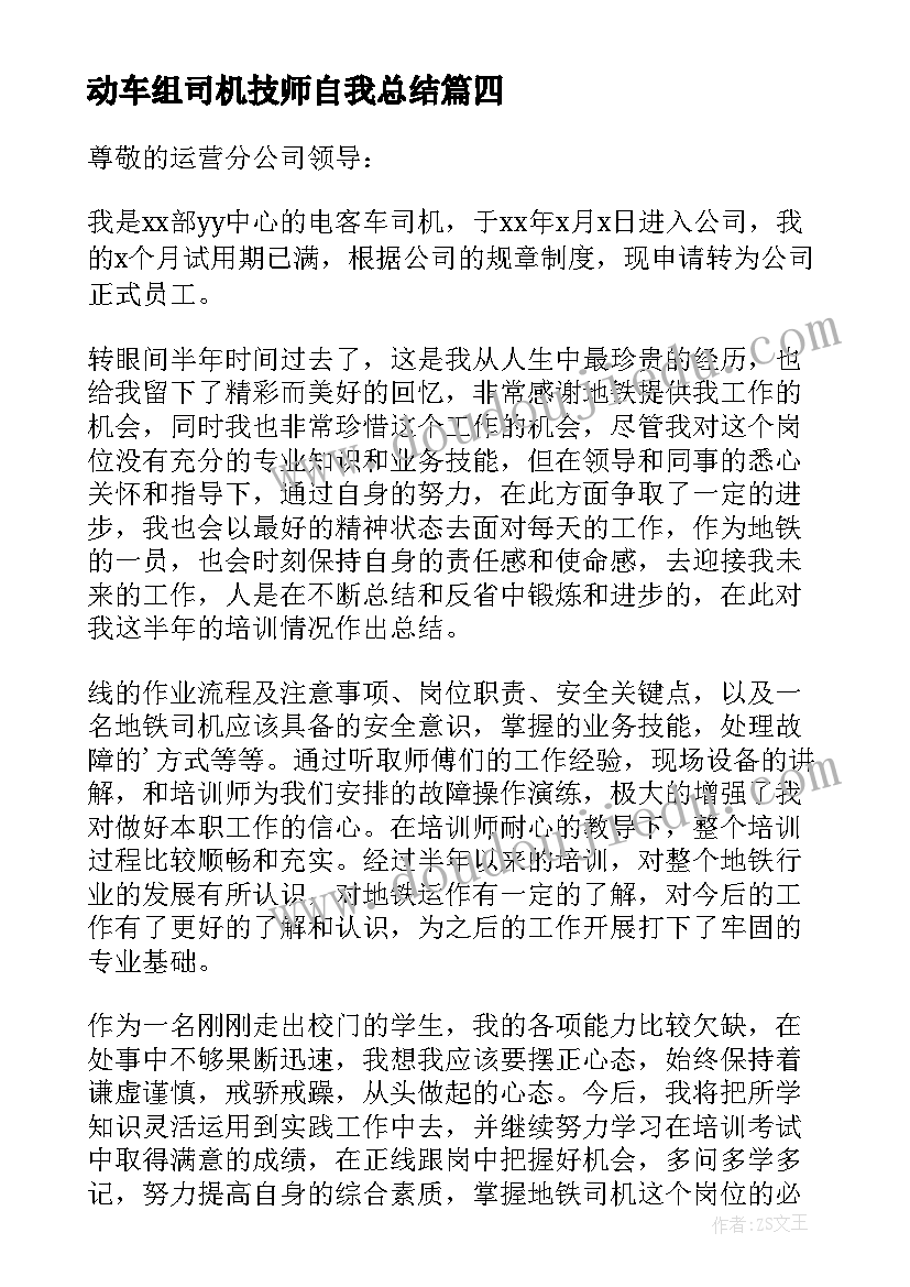 动车组司机技师自我总结(汇总10篇)