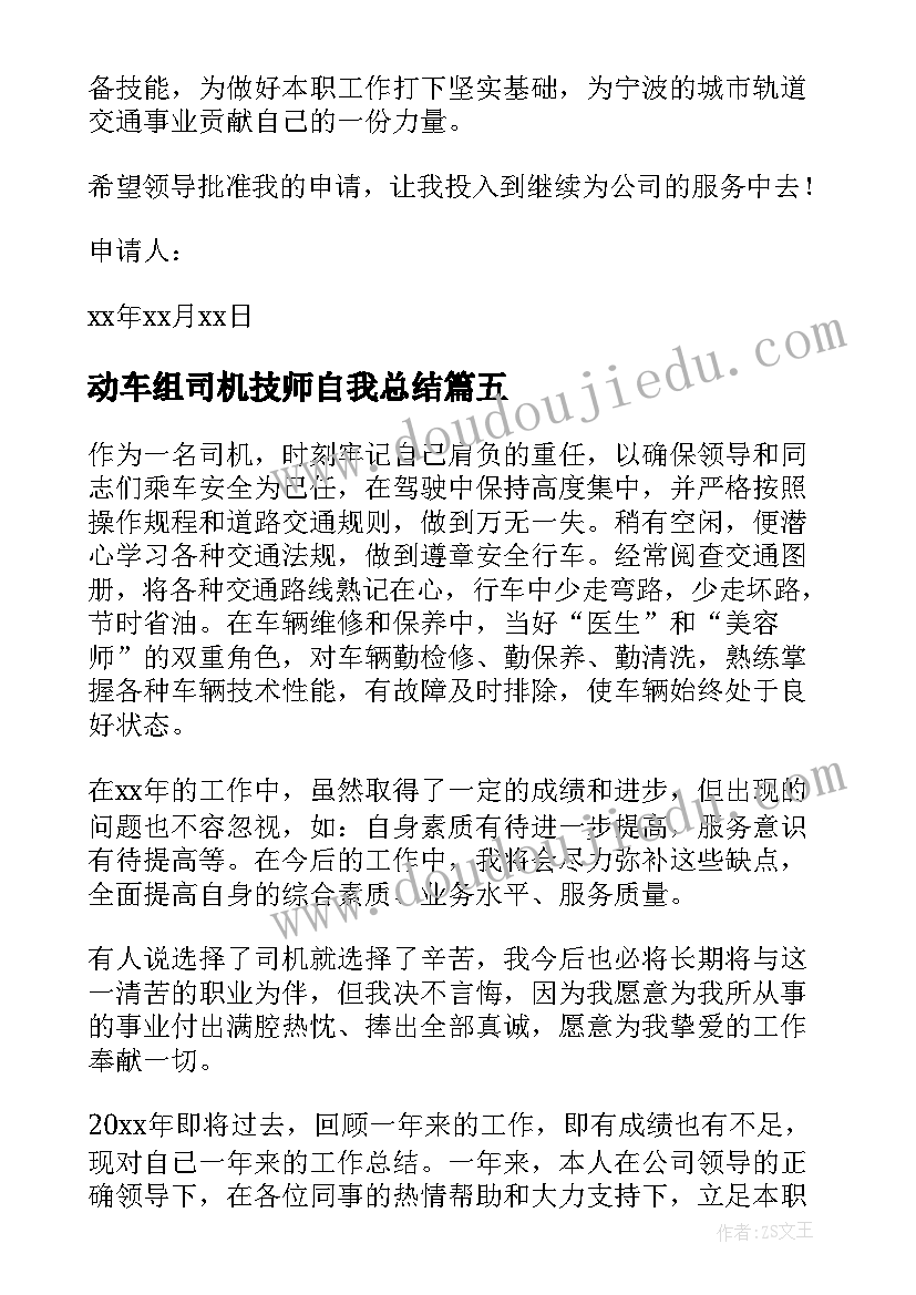 动车组司机技师自我总结(汇总10篇)