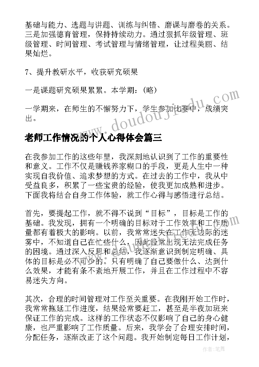 最新老师工作情况的个人心得体会 中学老师工作情况的个人心得体会(优秀5篇)