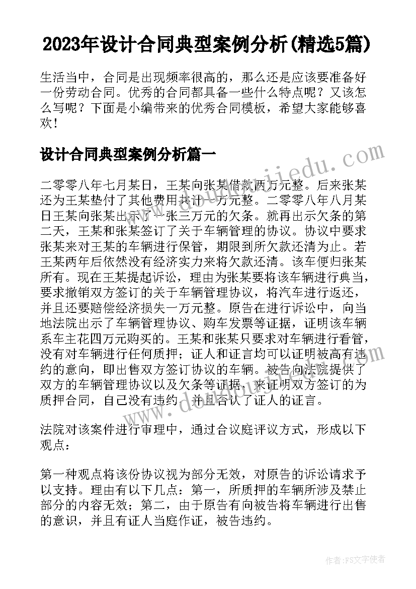 2023年设计合同典型案例分析(精选5篇)