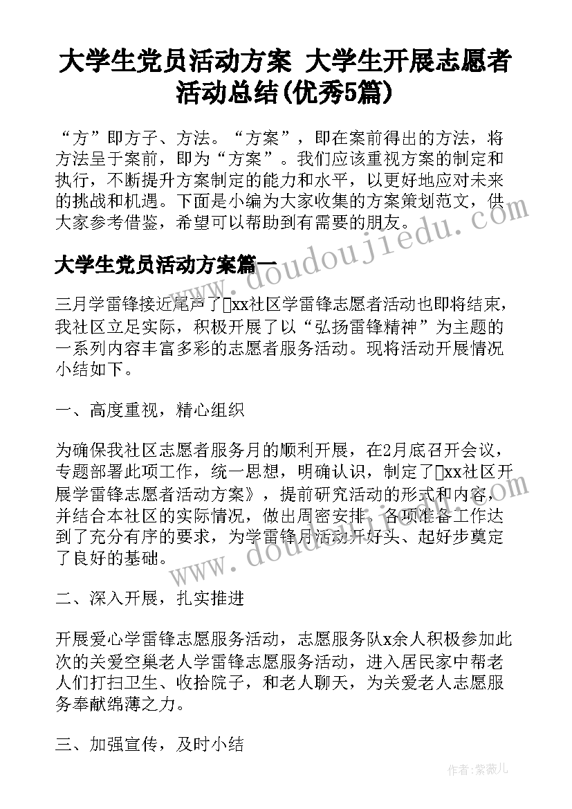 大学生党员活动方案 大学生开展志愿者活动总结(优秀5篇)