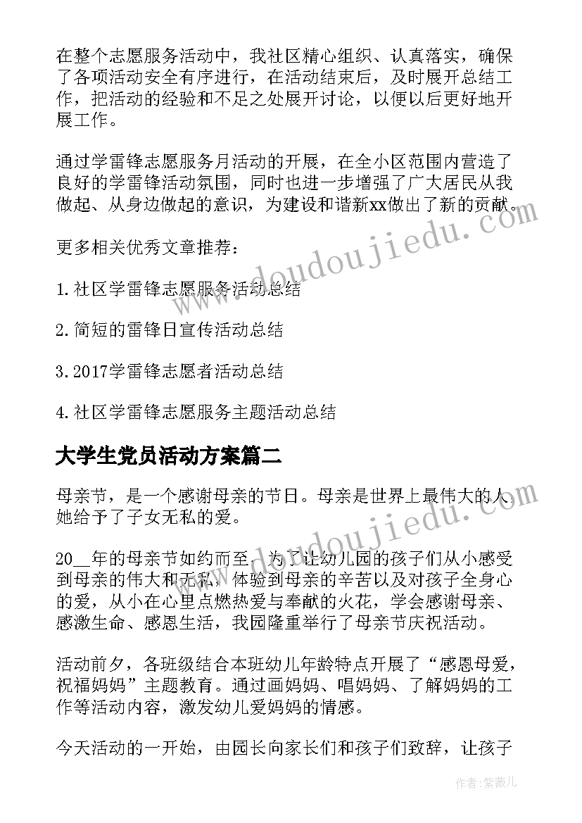 大学生党员活动方案 大学生开展志愿者活动总结(优秀5篇)