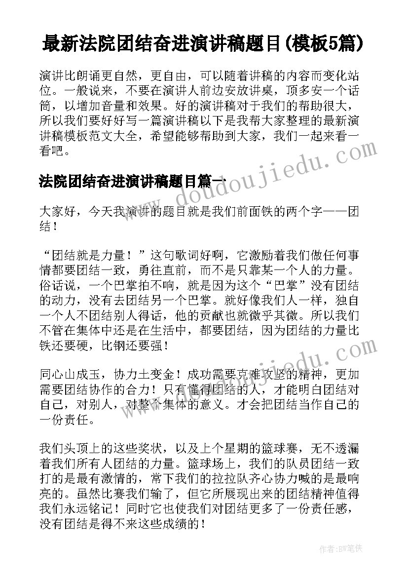 最新法院团结奋进演讲稿题目(模板5篇)