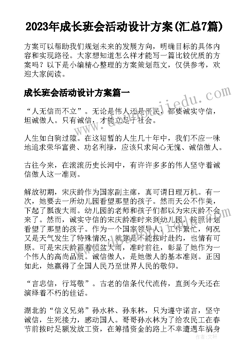 2023年成长班会活动设计方案(汇总7篇)