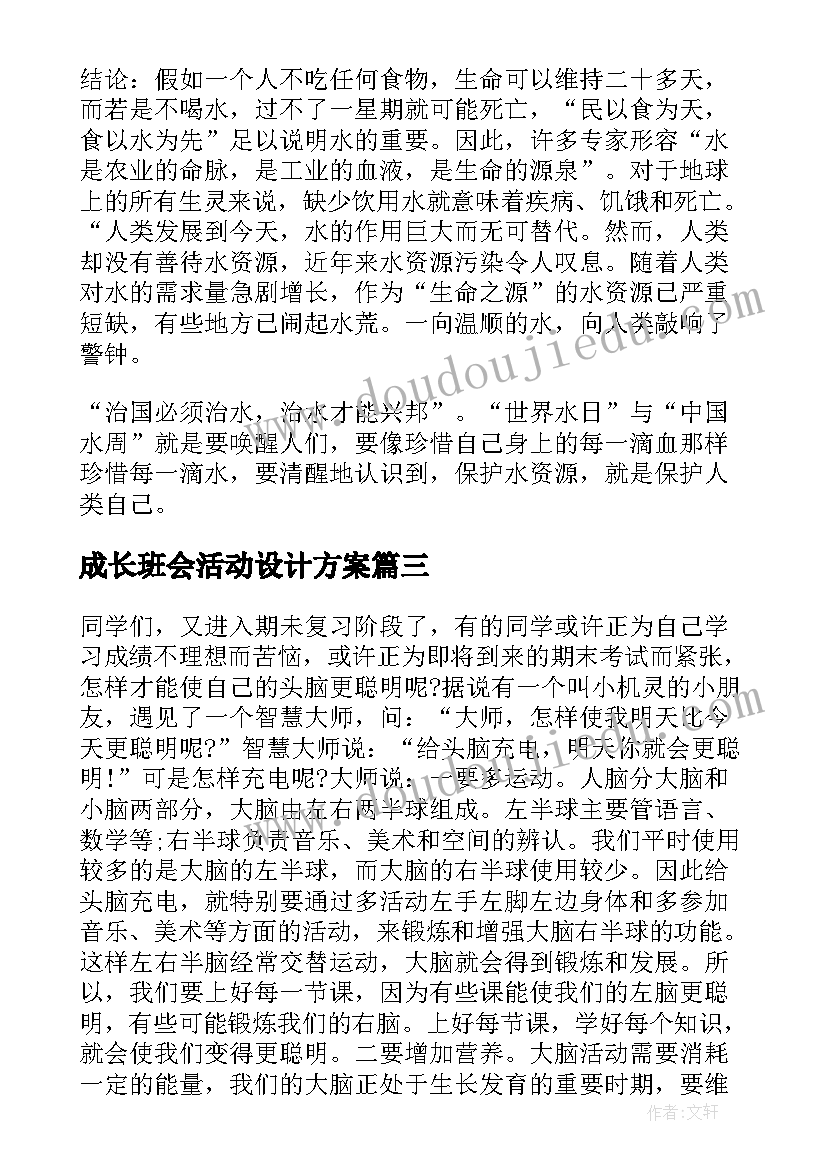 2023年成长班会活动设计方案(汇总7篇)