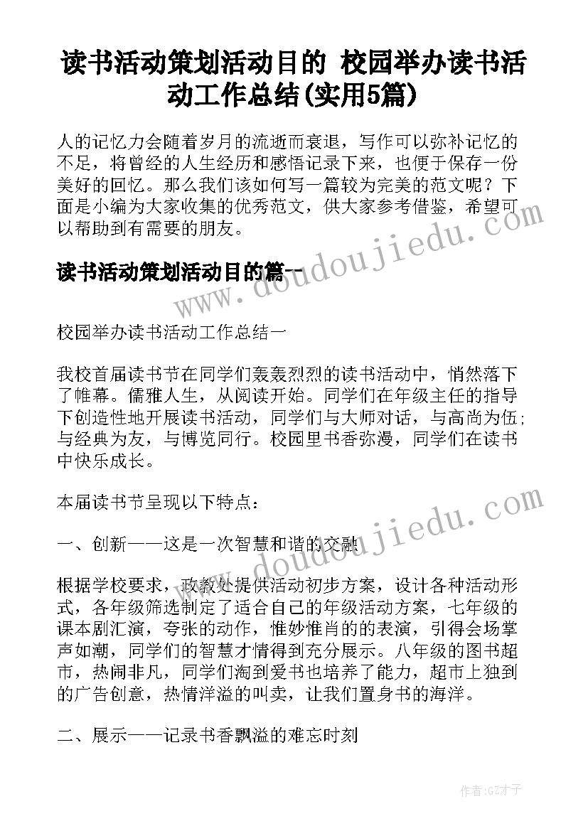 读书活动策划活动目的 校园举办读书活动工作总结(实用5篇)