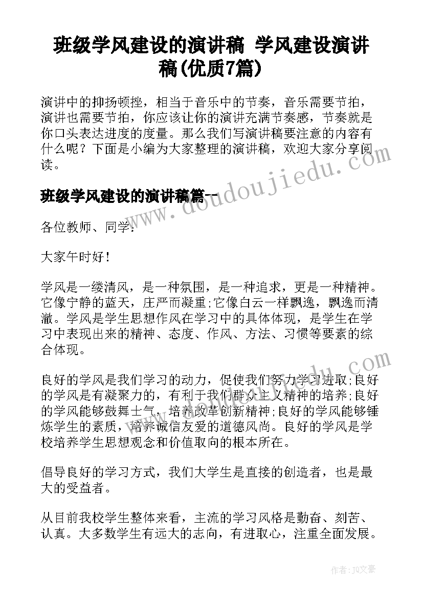 班级学风建设的演讲稿 学风建设演讲稿(优质7篇)