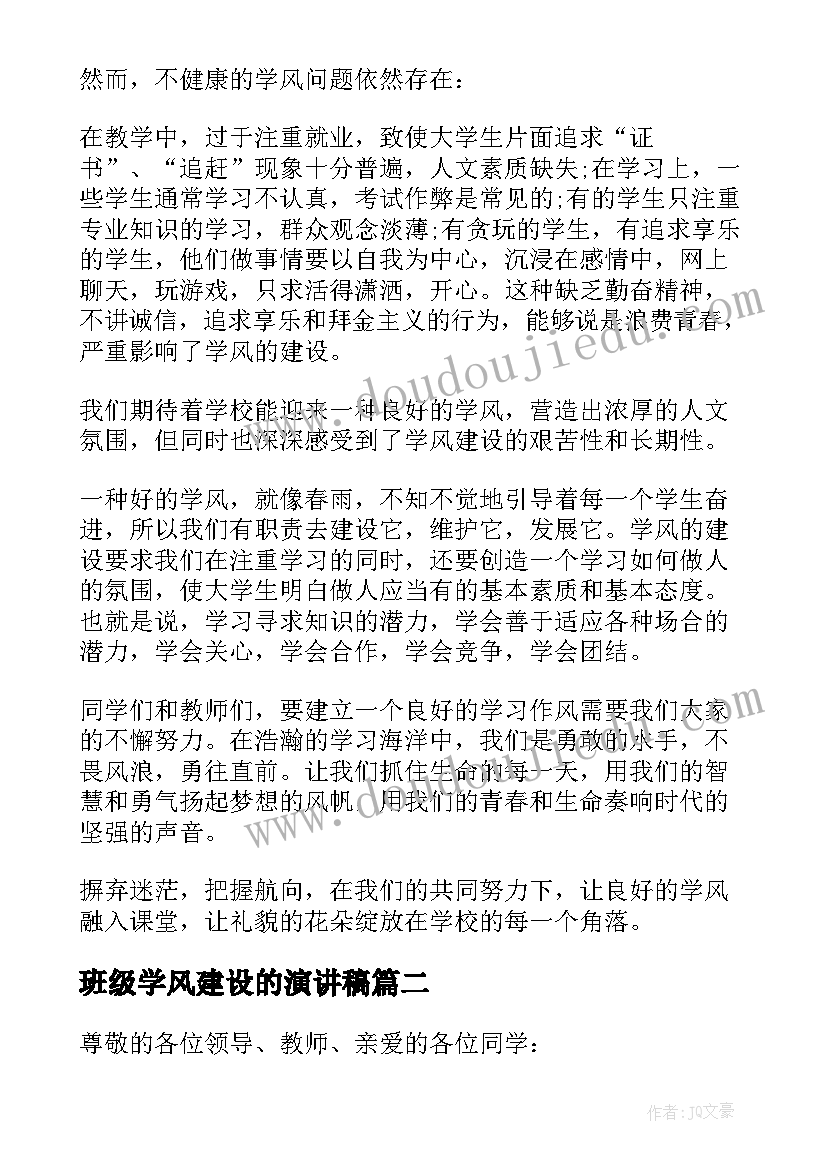 班级学风建设的演讲稿 学风建设演讲稿(优质7篇)