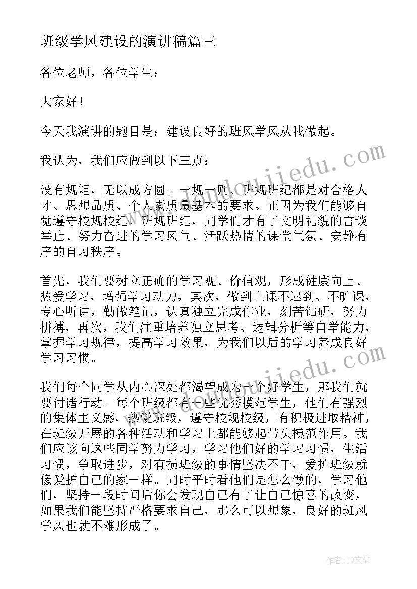 班级学风建设的演讲稿 学风建设演讲稿(优质7篇)