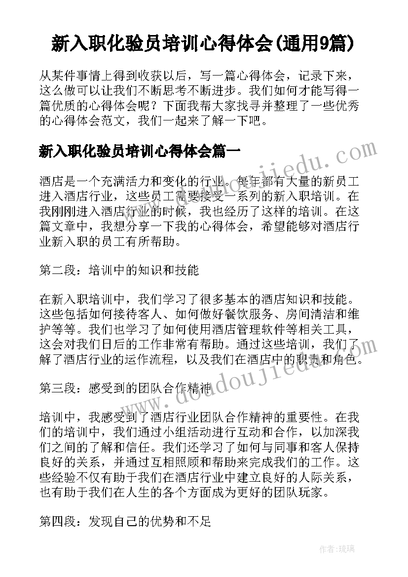 新入职化验员培训心得体会(通用9篇)